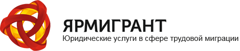 компания Ярмигрант